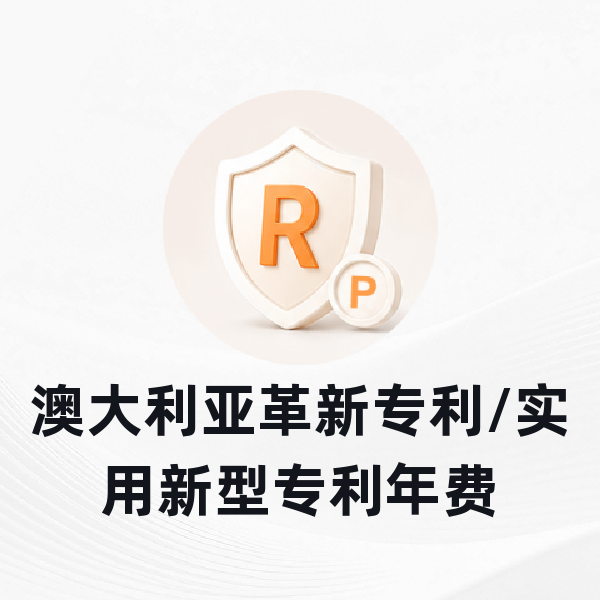 澳大利亚革新专利/实用新型专利年费