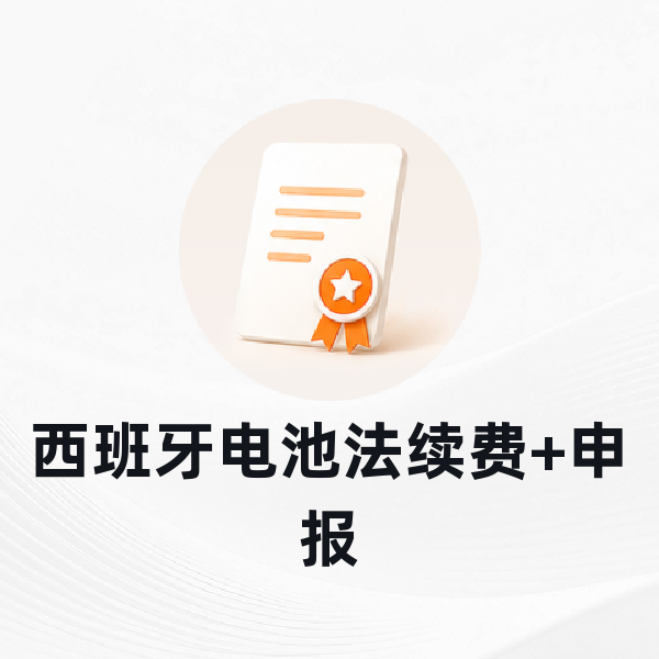 西班牙电池法续费+申报
