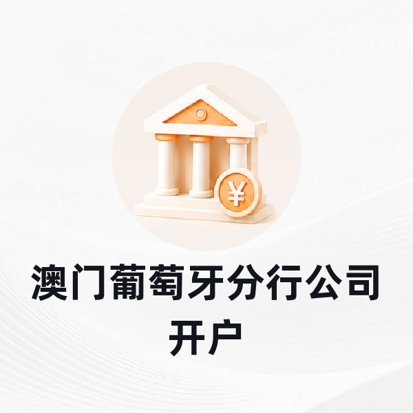 澳门葡萄牙分行公司开户