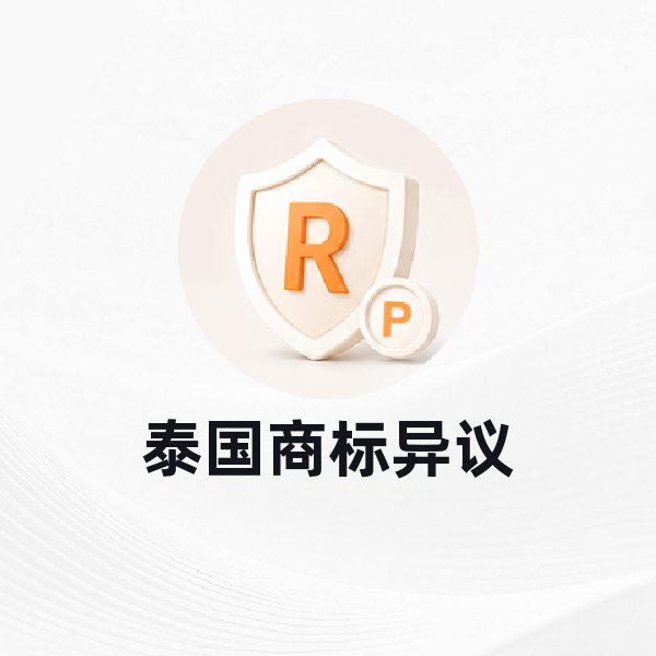 泰国商标异议