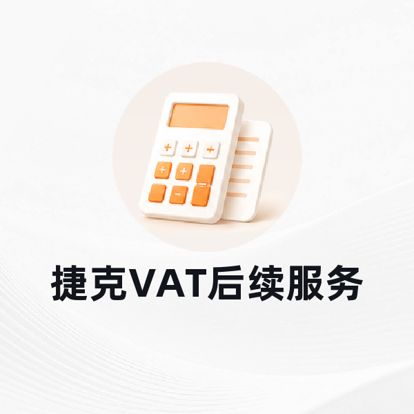 捷克VAT后续服务