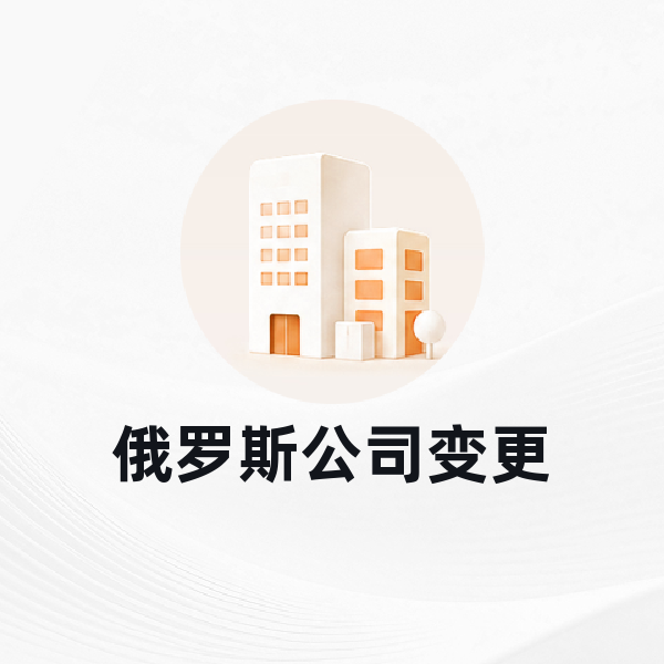 俄罗斯公司变更