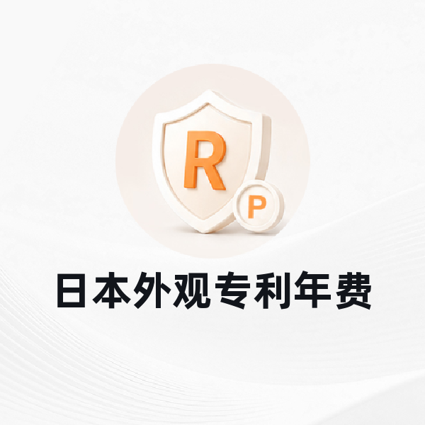 日本外观专利年费