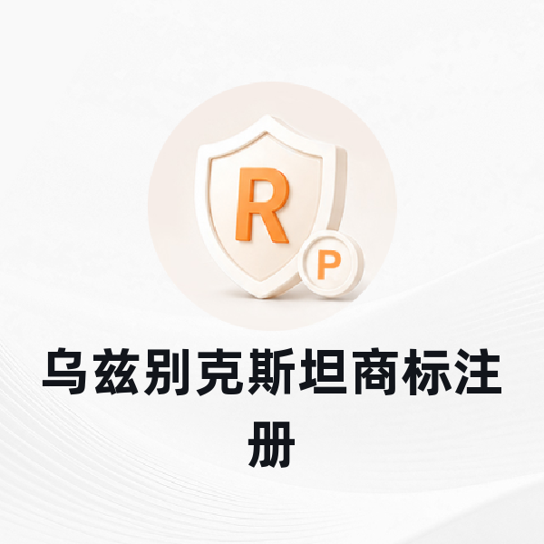 乌兹别克斯坦商标注册
