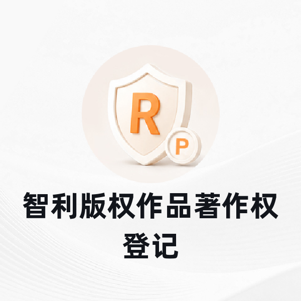 智利版权作品著作权登记