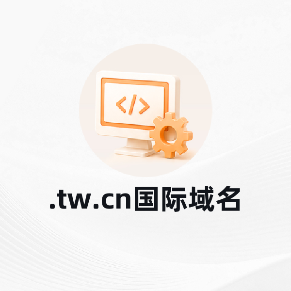 .tw.cn国际域名