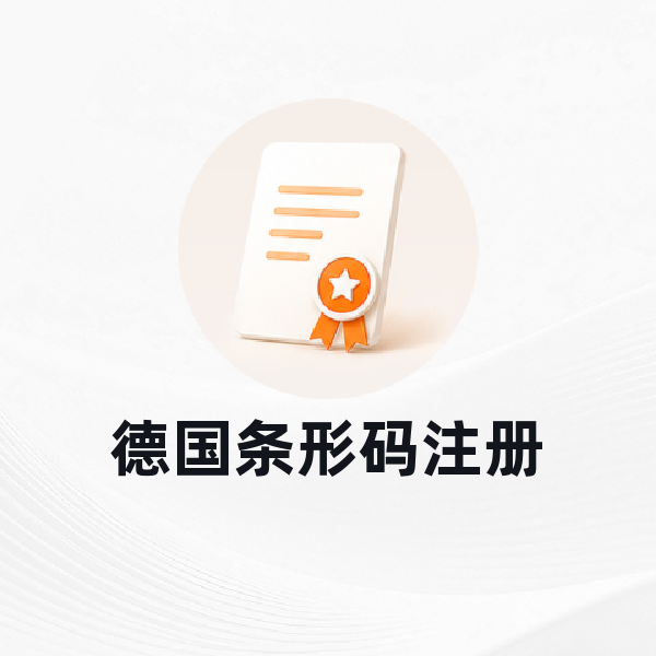 德国条形码注册