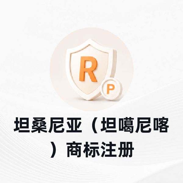 坦桑尼亚（坦噶尼喀）商标注册