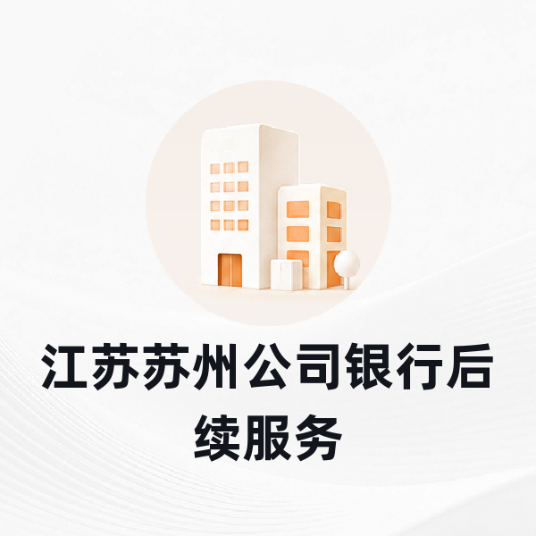 江苏苏州公司银行后续服务