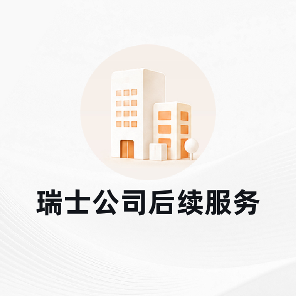 瑞士公司后续服务