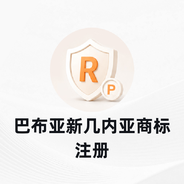 巴布亚新几内亚商标注册