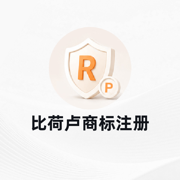 比荷卢商标注册
