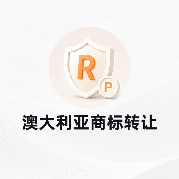澳大利亚商标转让