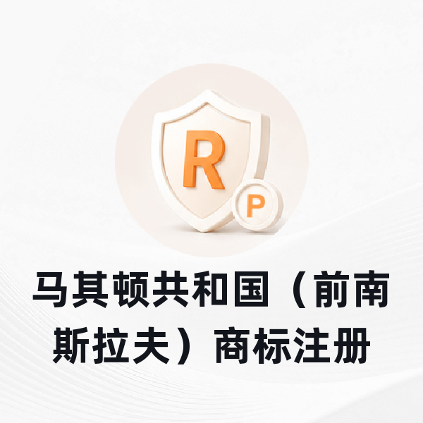 马其顿共和国（前南斯拉夫）商标注册