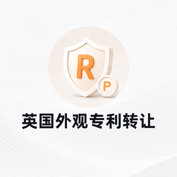 英国外观专利转让