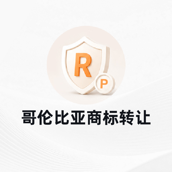 哥伦比亚商标转让