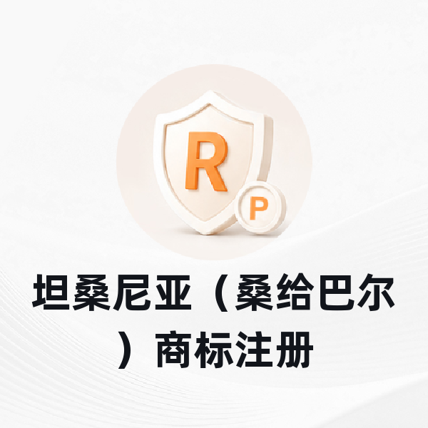 坦桑尼亚（桑给巴尔）商标注册