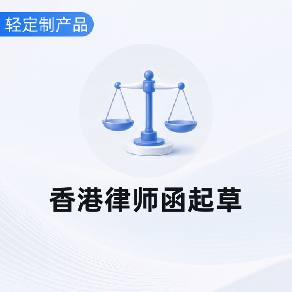 香港律师函起草