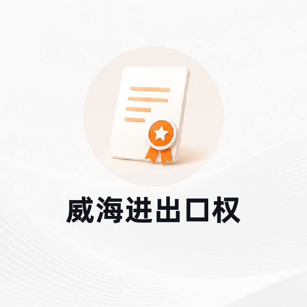 威海进出口权