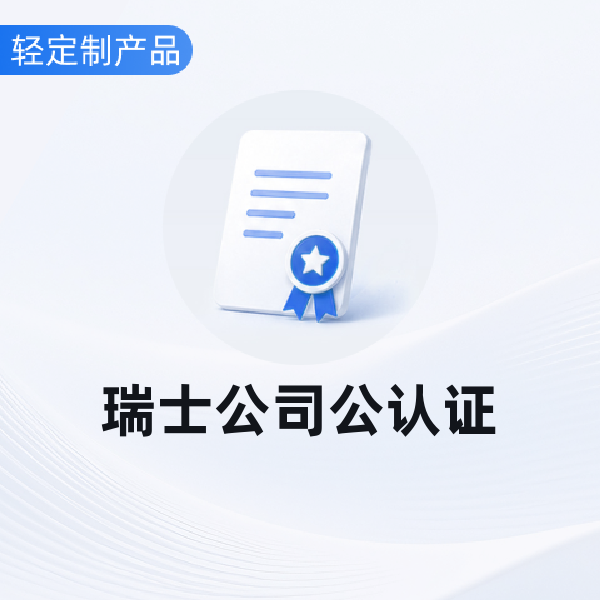 瑞士公司公认证
