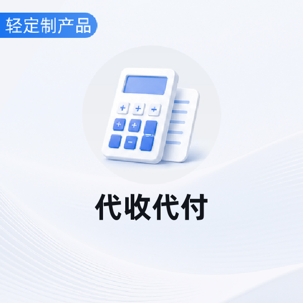 代收代付