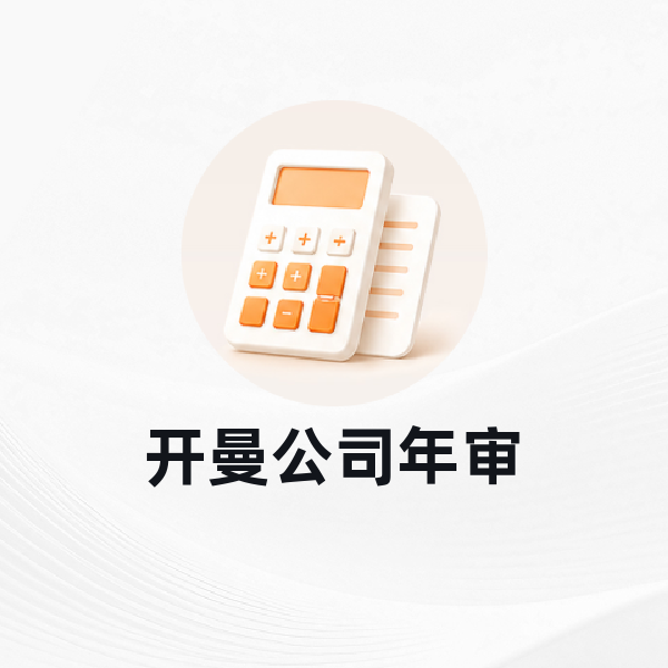 开曼公司年审
