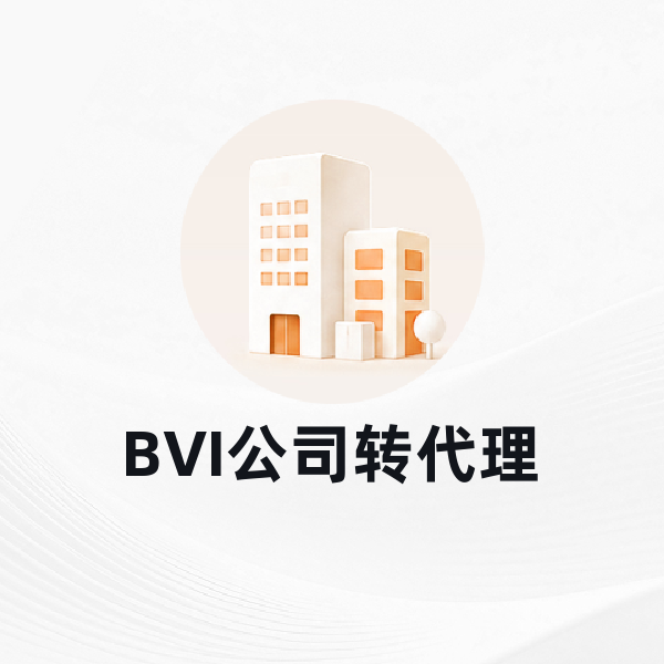 BVI公司转代理
