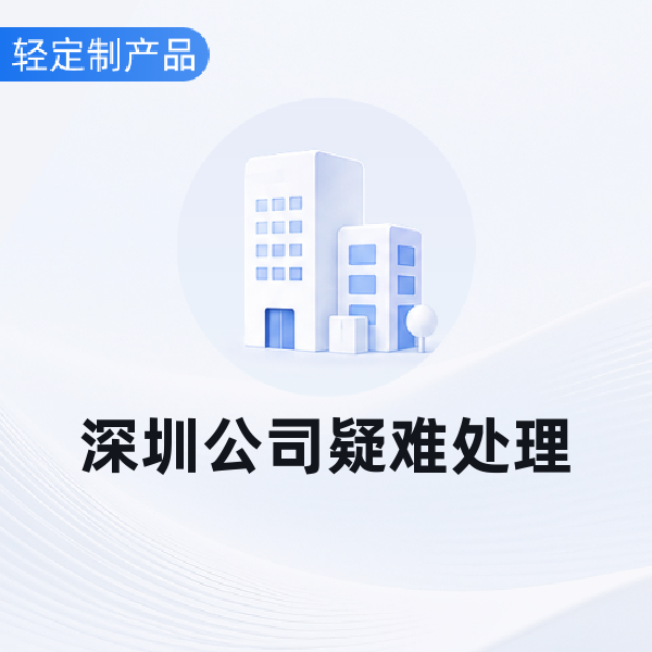 深圳公司疑难处理