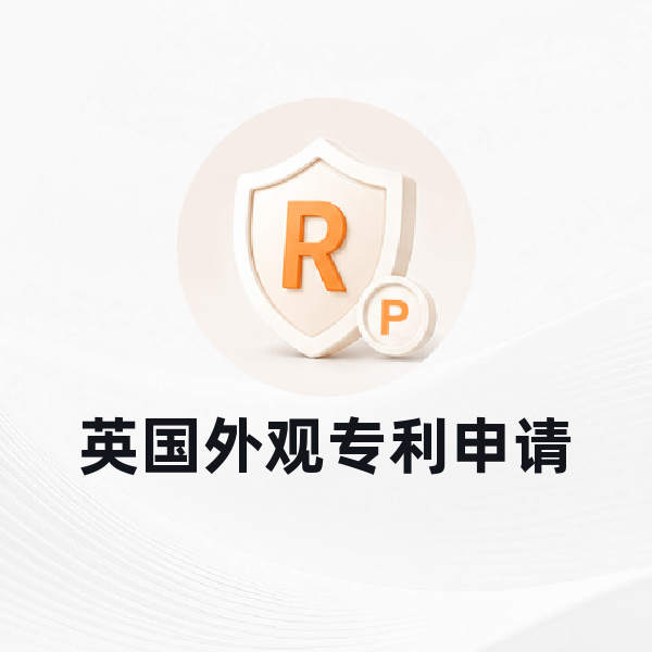 英国外观专利申请