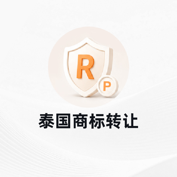 泰国商标转让