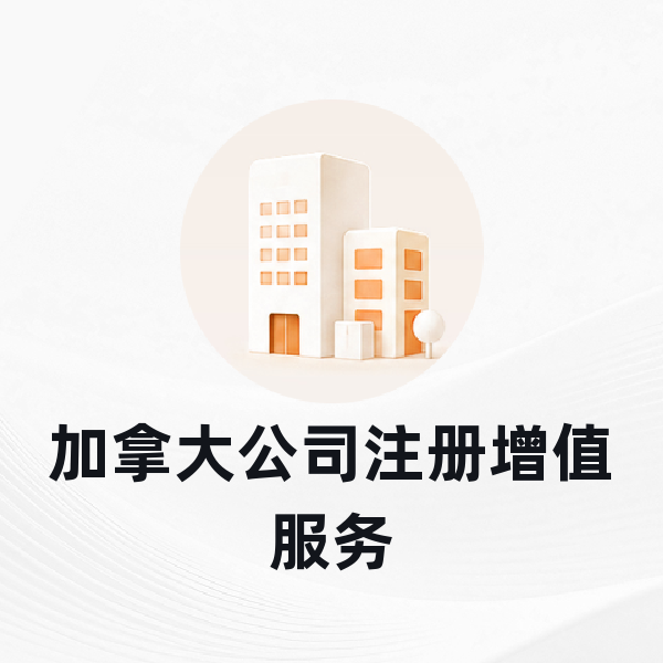 加拿大公司注册增值服务