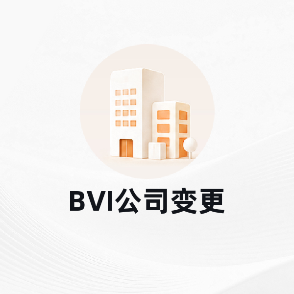 BVI公司变更