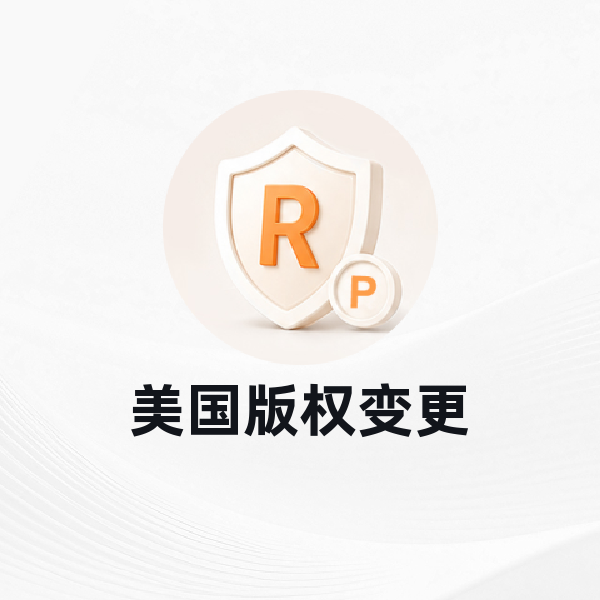 美国版权变更