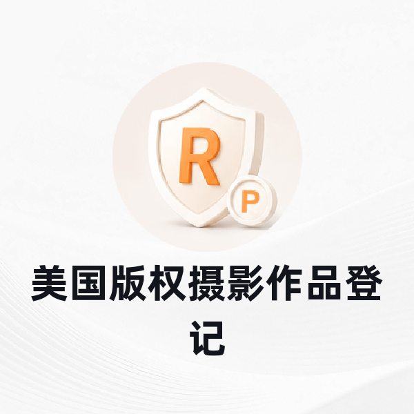 美国版权摄影作品登记