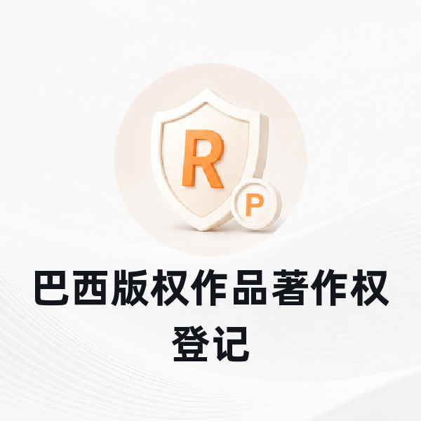 巴西版权作品著作权登记