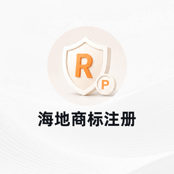 海地商标注册