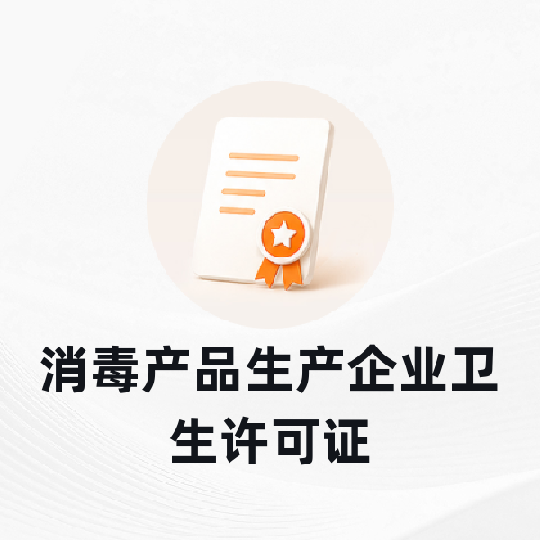 消毒产品生产企业卫生许可证