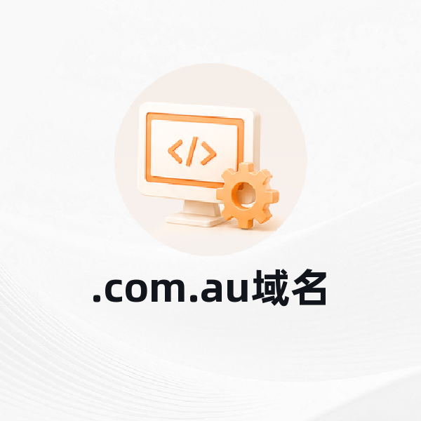 .com.au域名
