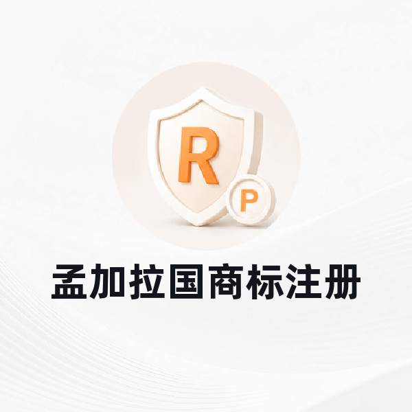 孟加拉国商标注册