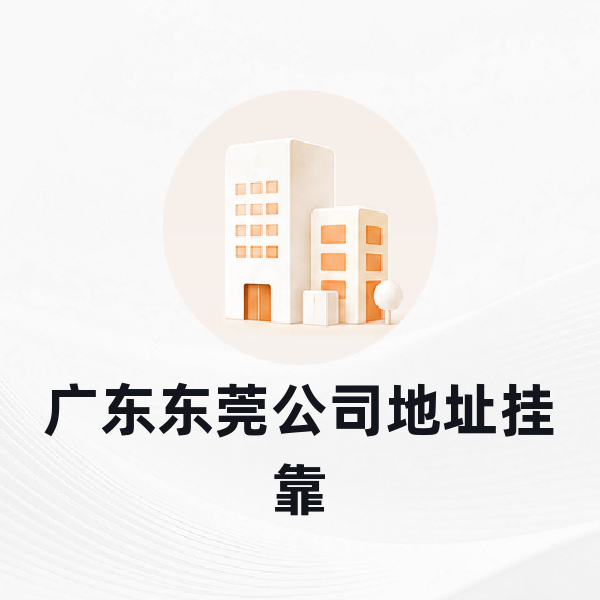 东莞公司地址挂靠