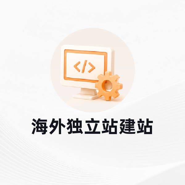 海外独立站建站