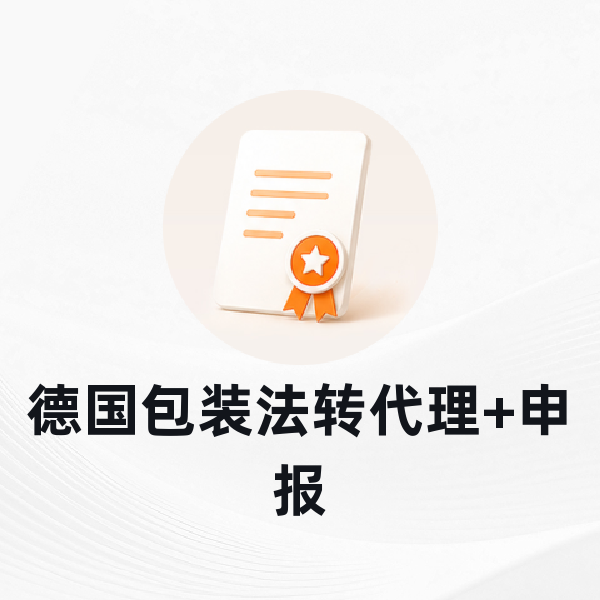 德国包装法转代理+申报
