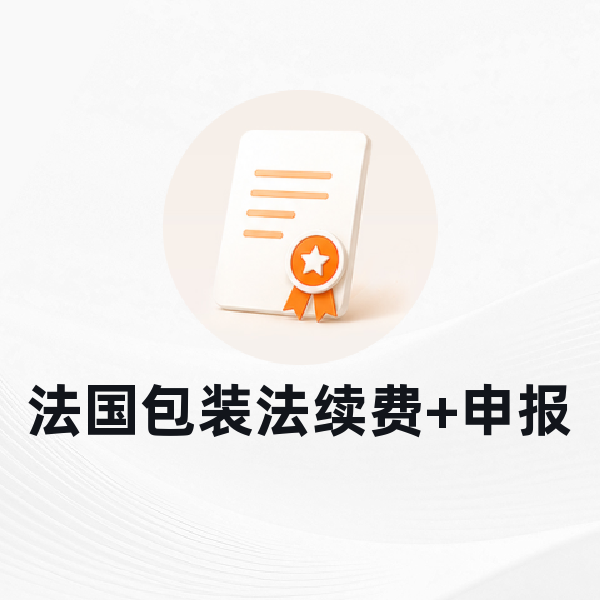 法国包装法续费+申报