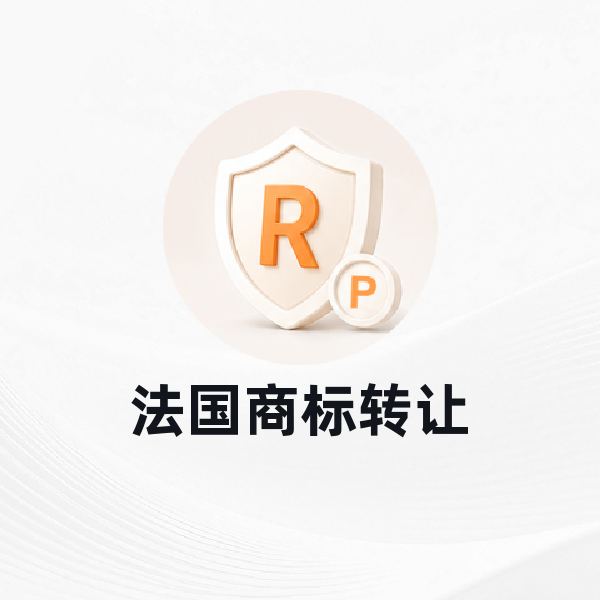 法国商标转让