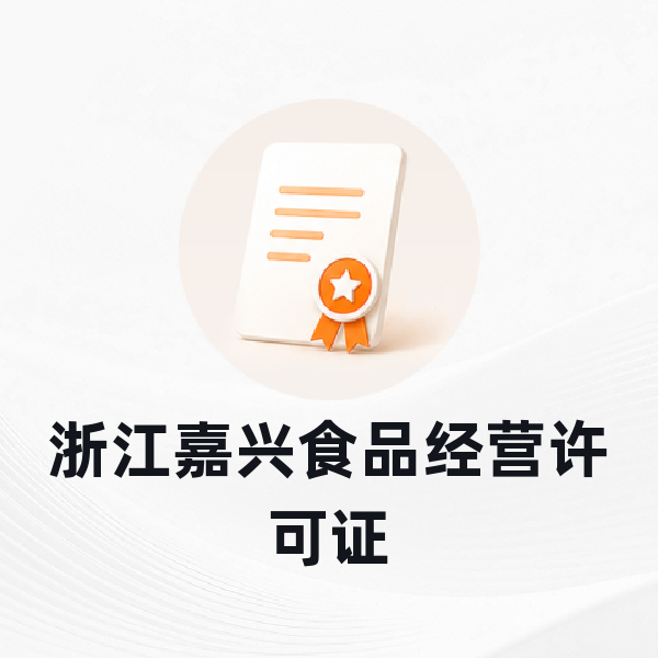 浙江嘉兴食品经营许可证