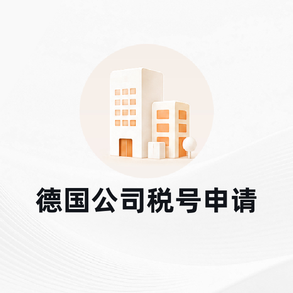 德国公司税号申请