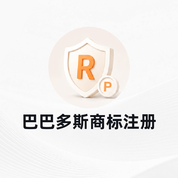 巴巴多斯商标注册