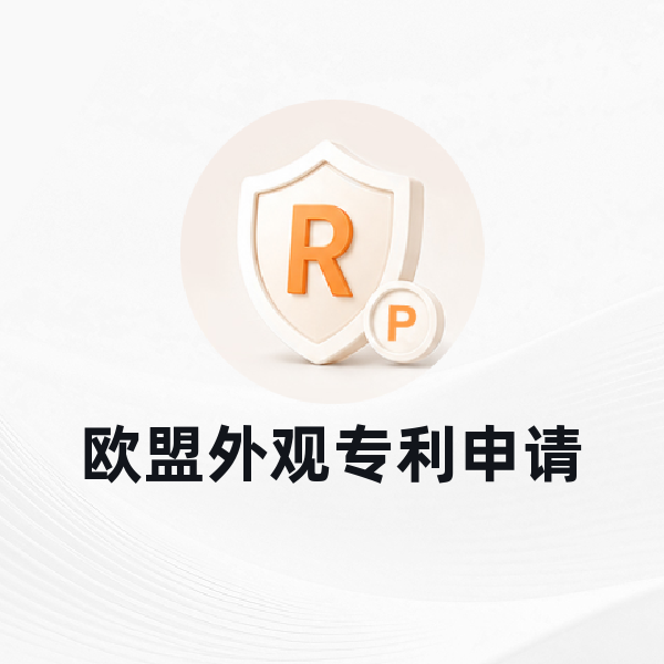 欧盟外观专利申请