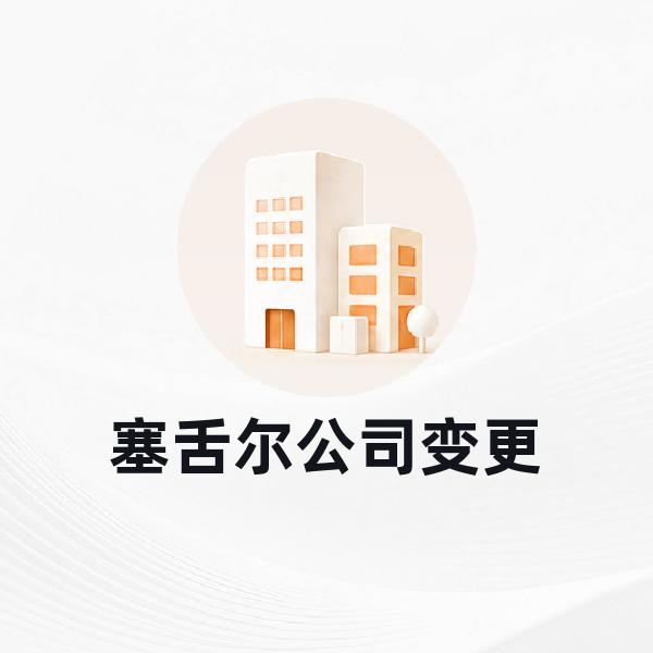 塞舌尔公司变更
