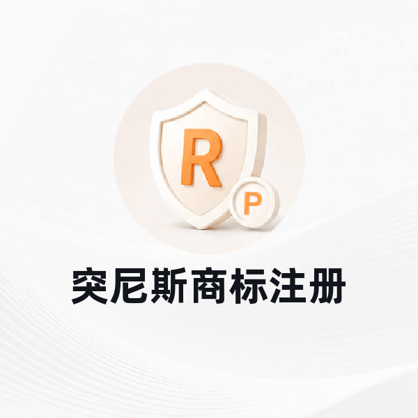 突尼斯商标注册